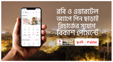 রবি ও এয়ারটেল অ্যাপে পিন ছাড়াই বিকাশ থেকে রিচার্জ সুবিধা