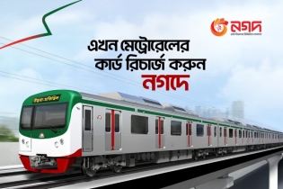 মেট্রোরেলের কার্ড রিচার্জ করা যাবে নগদের মাধ্যমে