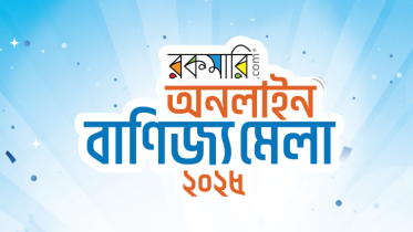 অনলাইনে প্রথমবারের মতো বাণিজ্য মেলা 