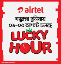 এয়ারটেল নিয়ে এলো ৫ দিনের লাকি আওয়ার অফার