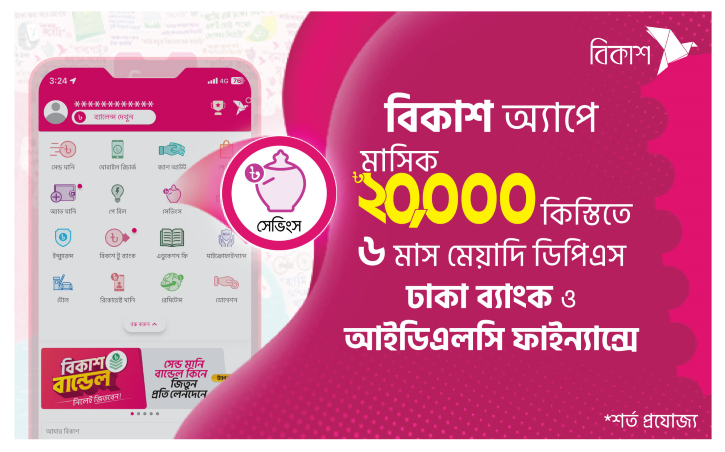 বিকাশ অ্যাপে খোলা যাচ্ছে স্বল্প মেয়াদি ডিপিএস বিকাশ অ্যাপে খোলা যাচ্ছে স্বল্প মেয়াদি ডিপিএস