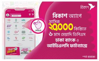 বিকাশ অ্যাপে খোলা যাচ্ছে স্বল্প মেয়াদি ডিপিএস
