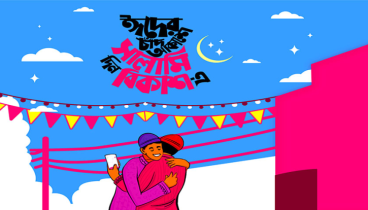 ঈদের ডিজিটাল সালামি