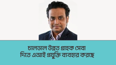 চালডাল উন্নত গ্রাহক সেবা দিতে এআই প্রযুক্তি ব্যবহার করছে