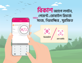 বিকাশ অ্যাপে লগইন, পেমেন্ট ও মোবাইল রিচার্জ এখন আরও সহজ