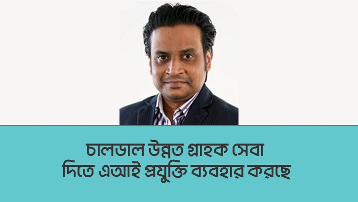 চালডাল উন্নত গ্রাহক সেবা দিতে এআই প্রযুক্তি ব্যবহার করছে