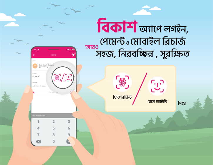 বিকাশ অ্যাপে লগইন, পেমেন্ট ও মোবাইল রিচার্জ এখন আরও সহজ বিকাশ অ্যাপে লগইন, পেমেন্ট ও মোবাইল রিচার্জ এখন আরও সহজ