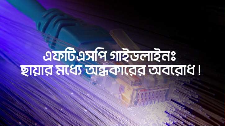 এফটিএসপি গাইডলাইন: ছায়ার মধ্যে অন্ধকারের অবরোধ
