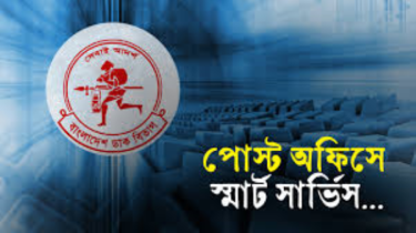 ডিজিটাল যুগে নতুন রূপে আসছে বাংলাদেশ ডাক সেবা  