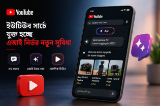 ইউটিউবে আসছে এআই সার্চ সুবিধা ‘আস্ক ইউটিউব’