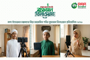 নগদ উদ্যোক্তাদের সন্তানদের কুরআন তিলাওয়াত প্রতিযোগিতা