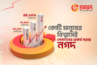 মে মাসে নগদের সর্বোচ্চ লেনদেনের রেকর্ড