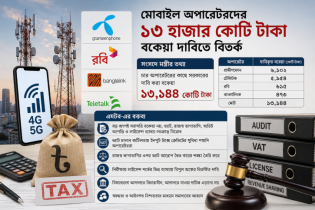 টেলিকম খাতে হাজার কোটি টাকার দাবি, প্রশ্ন তুললো এমটব