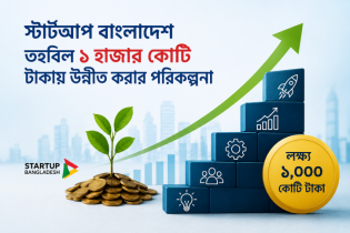দেশি-বিদেশি বিনিয়োগ টানতে স্টার্টআপ বাংলাদেশের তহবিল বাড়ছে