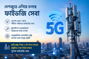 পূর্ণাঙ্গ ফাইভ-জি সেবা নির্ভর করবে শিল্পখাতের প্রস্তুতির ওপর