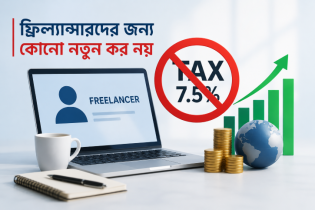 কনটেন্ট ক্রিয়েটরদের আয়ের ওপর সাড়ে ৭ শতাংশ কর আরোপ হচ্ছে না