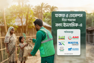 জাকাত ও অনুদান দিতে নগদ ও নগদ ইসলামিকের ডিজিটাল সেবা