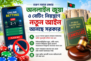 অনলাইন জুয়া নিয়ন্ত্রণে নতুন আইন করবে সরকার
